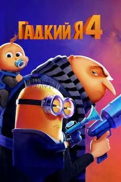 Гадкий я 4 (2024) Гадкий я 4 (2024)