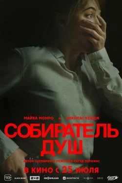 Собиратель душ (2024) Собиратель душ (2024)