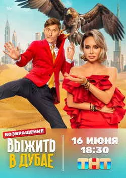 Выжить в Дубае. Возвращение Выжить в Дубае. Возвращение