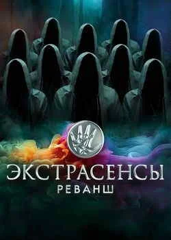 Экстрасенсы. Реванш Экстрасенсы. Реванш