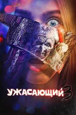 Ужасающий 3 Ужасающий 3