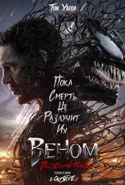 Веном 3: Последний танец (2024) Веном 3: Последний танец (2024)