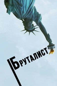 Бруталист Бруталист