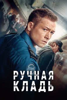 Ручная кладь (2024) Ручная кладь (2024)