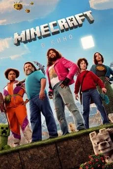 Minecraft в кино Minecraft в кино