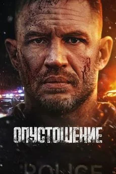Опустошение (2025) Опустошение (2025)