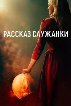 Рассказ служанки (2017-2025)(1-6 сезон) Рассказ служанки (2017-2025)(1-6 сезон)